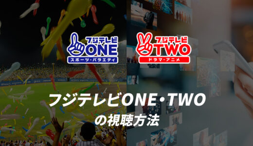 フジテレビONE・TWOの視聴方法｜スマホで見る方法や料金、無料期間は？