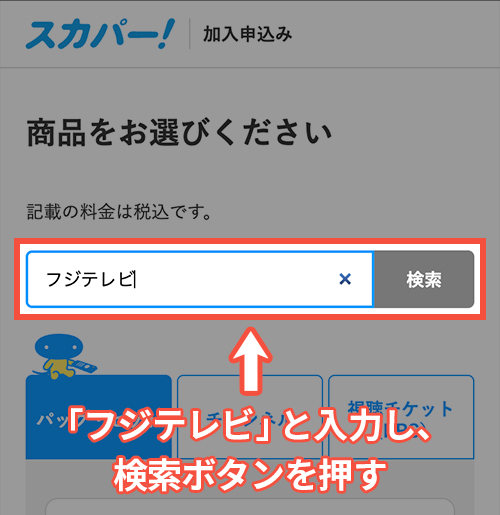 スカパーでフジテレビONE・TWOを契約する方法・手順3