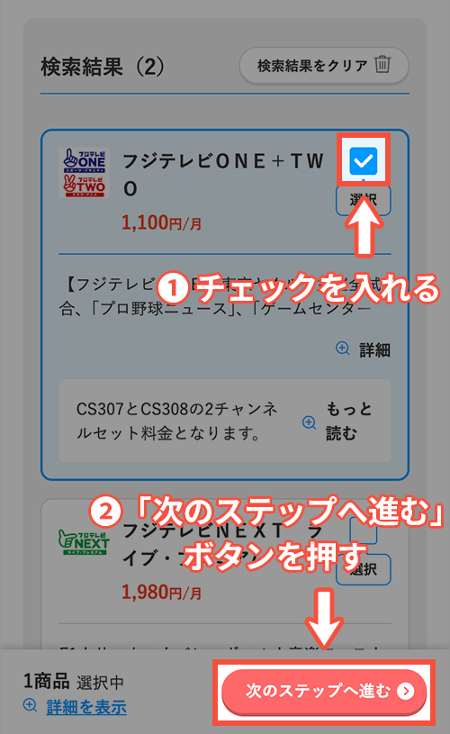 スカパーでフジテレビONE・TWOを契約する方法・手順4