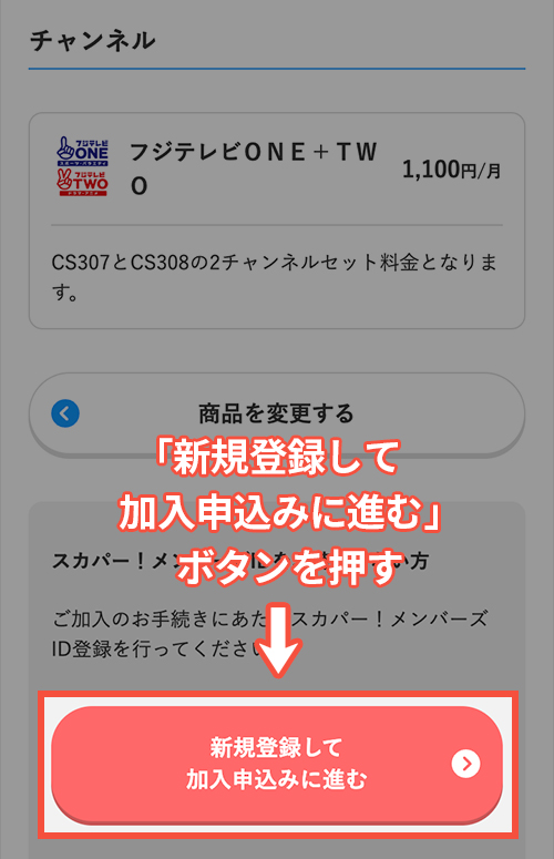 スカパーでフジテレビONE・TWOを契約する方法・手順5