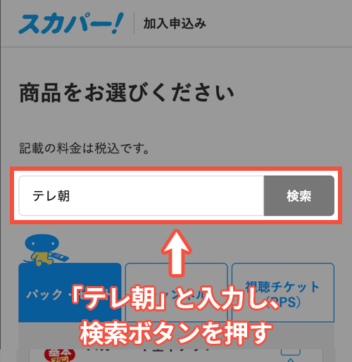 テレ朝チャンネル1・2の申し込み手順3