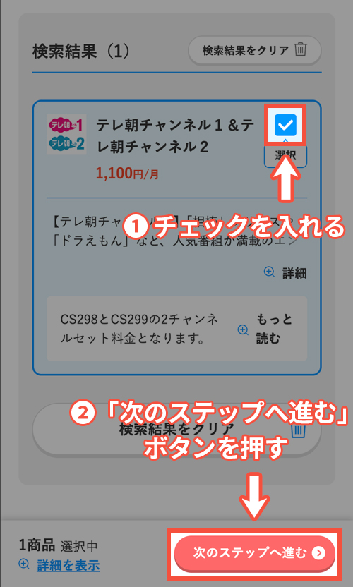 テレ朝チャンネル1・2の申し込み手順4