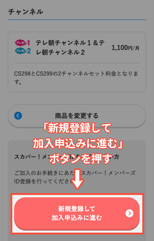 テレ朝チャンネル1・2の申し込み手順5