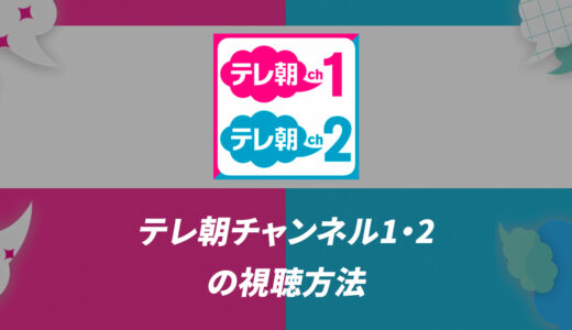 テレ朝チャンネル1・2の視聴方法｜スマホで見る方法や料金、無料期間は？