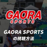 GAORA SPORTSの視聴方法