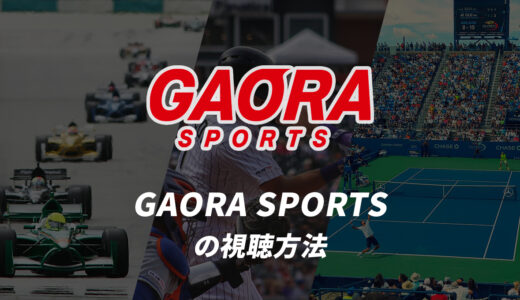 GAORA SPORTSの視聴方法｜スマホで見る方法や料金、無料期間は？