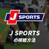 J SPORTSの視聴方法