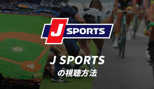 J SPORTSの視聴方法｜スマホで見る方法や料金、無料期間は？