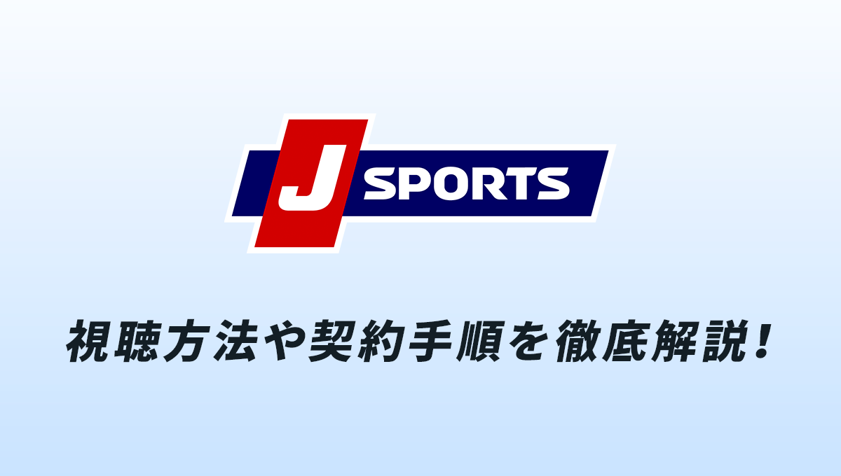 J Sports 視聴方法や契約手順を解説 無料で視聴できる