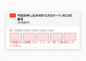 TBSチャンネルの登録手順3