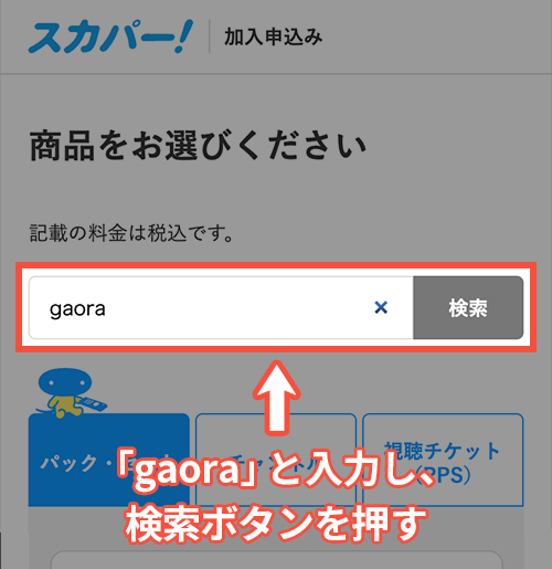 スカパーでGAORA SPORTSを契約する手順3