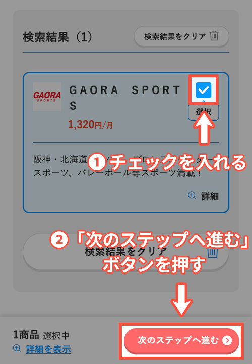 スカパーでGAORA SPORTSを契約する手順4