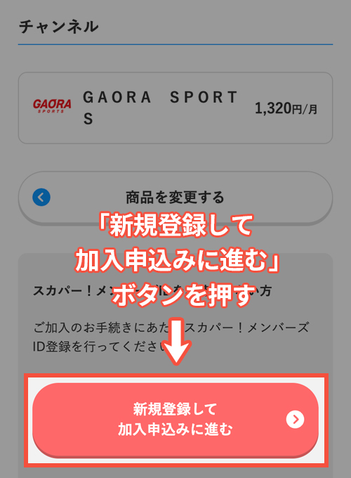 スカパーでGAORA SPORTSを契約する手順5