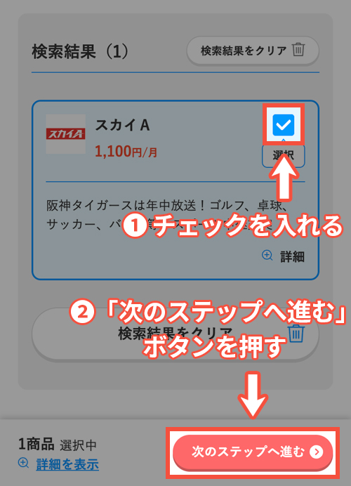 スカパーでスカイAを契約する手順4