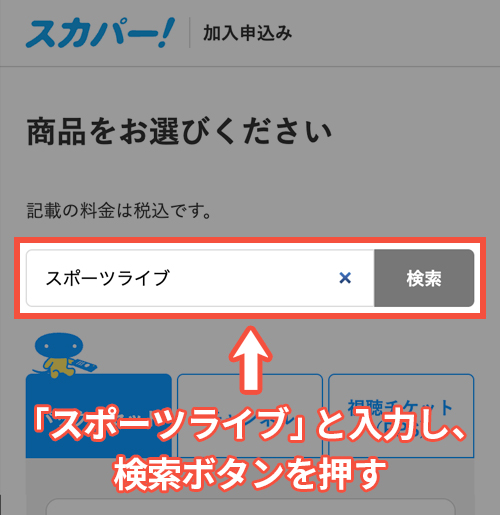 スカパーでスポーツライブ+を契約する手順3