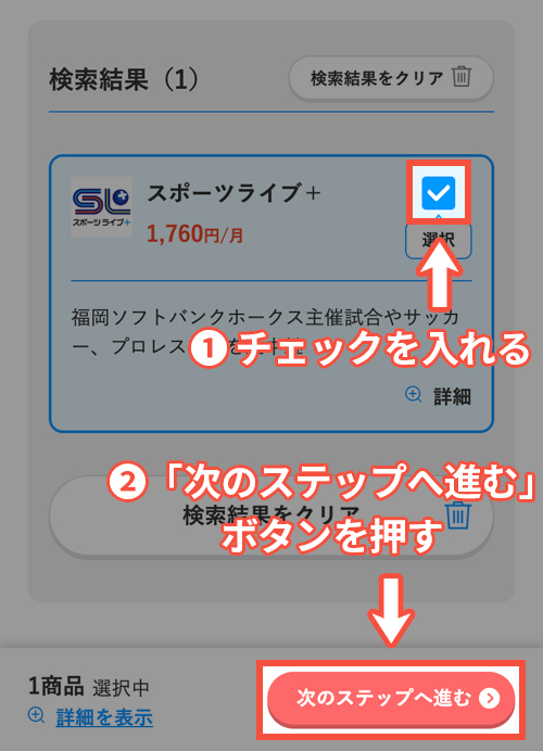 スカパーでスポーツライブ+を契約する手順4