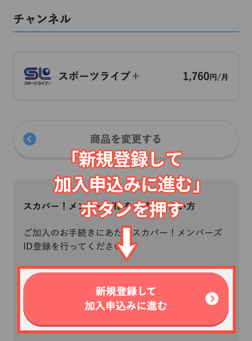 スカパーでスポーツライブ+を契約する手順5