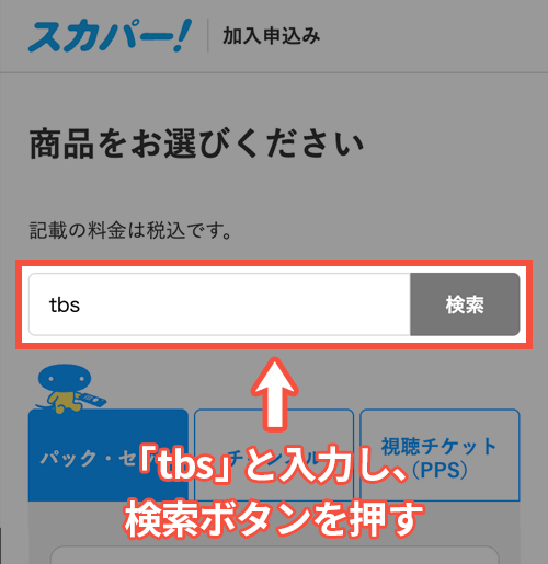 スカパーでTBSチャンネル1・2を契約する手順3