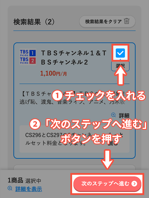 スカパーでTBSチャンネル1・2を契約する手順4