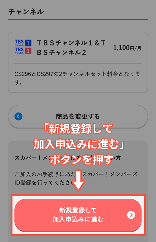 スカパーでTBSチャンネル1・2を契約する手順5