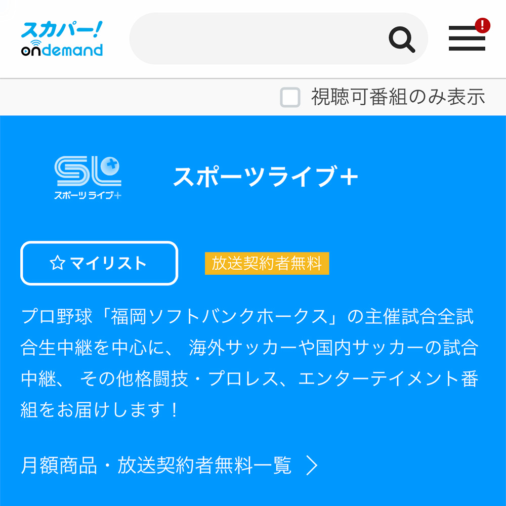 スポーツライブ をスカパーで視聴するには 月額料金や無料期間 契約 解約手順まで解説