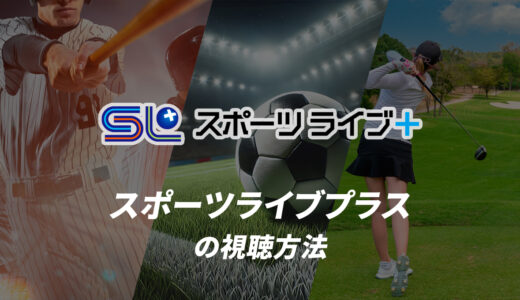 スポーツライブ+(プラス)の視聴方法｜スマホで見る方法や料金、無料期間は？