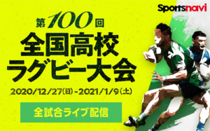 Sportsnavi全国高校ラグビー大会2020