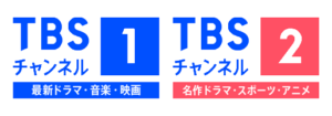 TBSチャンネル1・2