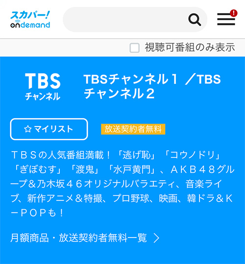 Tbsチャンネル1 2をスカパーで視聴するには 無料期間や視聴料金 契約手順から解約の仕方まで解説