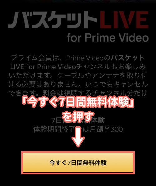 AmazonプライムビデオチャンネルでバスケットLIVEの登録をする手順1