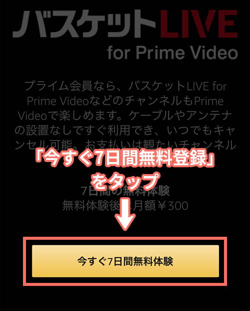 バスケットLIVE無料視聴の手順1