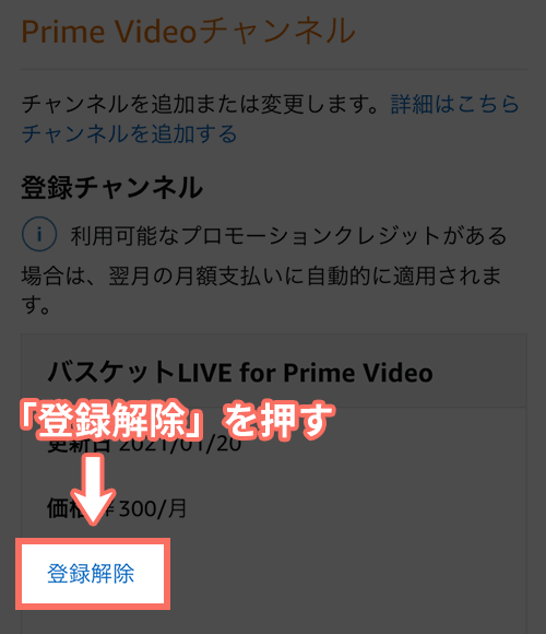 AmazonPrimeVideoチャンネルのバスケットLIVEの解約手順2