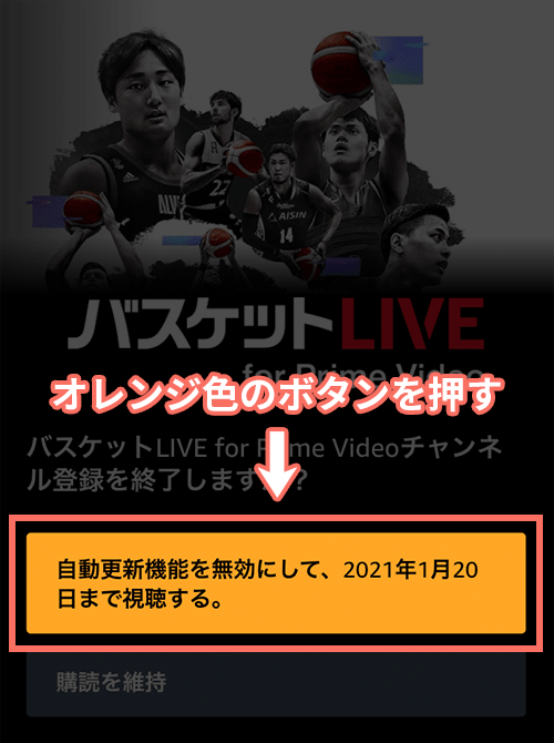 AmazonPrimeVideoチャンネルのバスケットLIVEの解約手順3