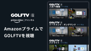 AmazonプライムビデオチャンネルでGOLFTVを無料視聴体験