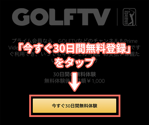 GOLFTV無料視聴の手順1
