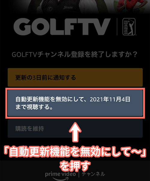 GOLFTVの解約手順3
