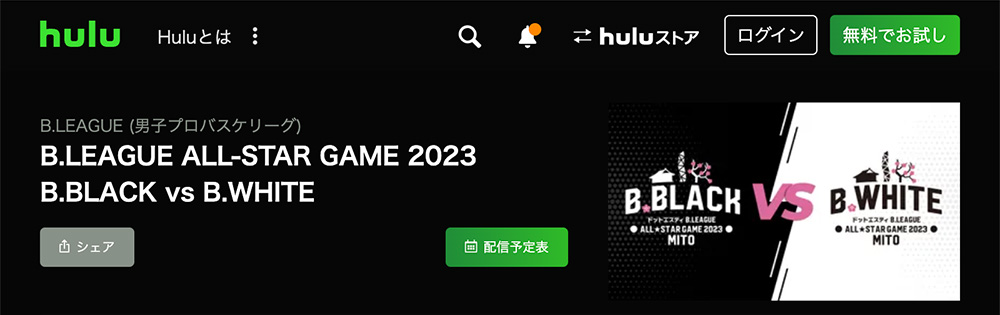 HuluでBリーグオールスターゲームを配信