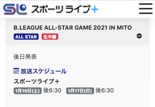 スポーツライブプラスでBリーグオールスターを放送