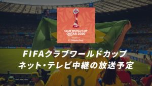 FIFAクラブワールドカップのネット・テレビ中継の放送予定