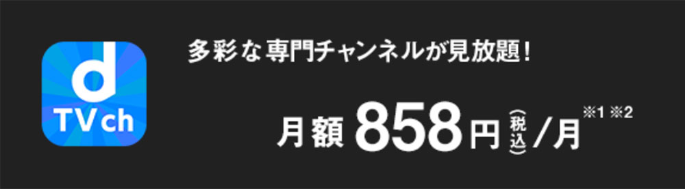 Dtvチャンネルの月額料金は 無料期間 視聴できる内容について解説