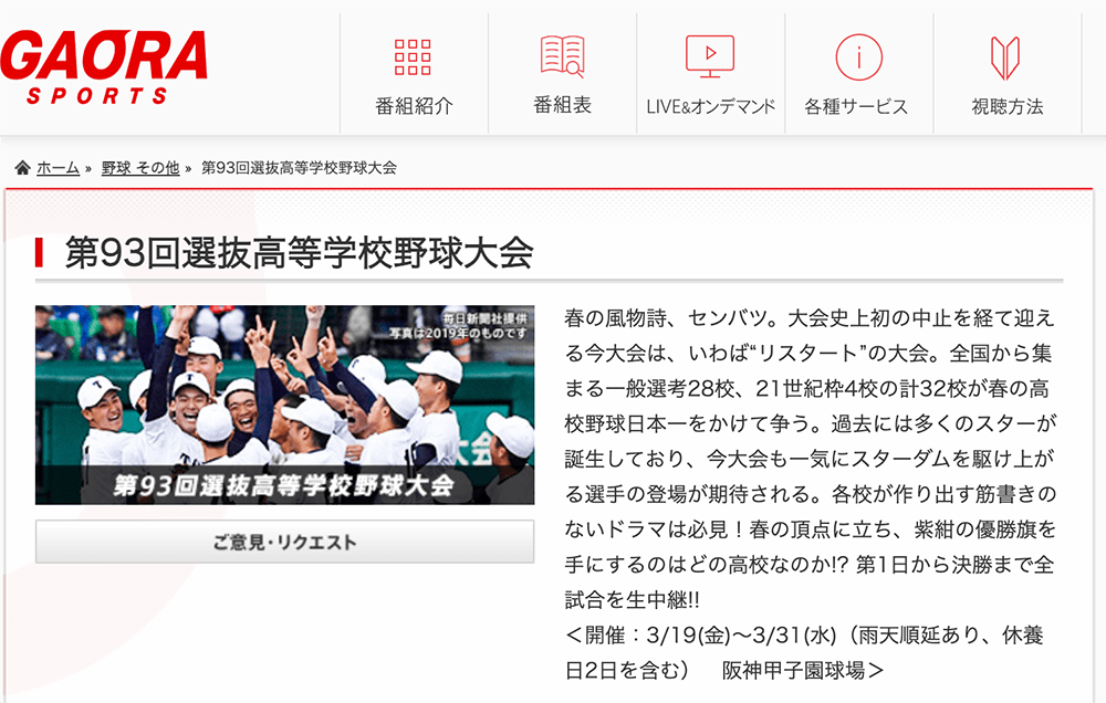 GAORA SPORTSの選抜高校野球放送ページ