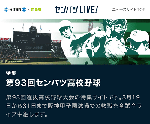 センバツLIVEのページ