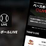 ベースボールLIVE