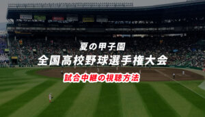 プロ野球トライアウト ネット テレビ中継の放送予定 視聴方法