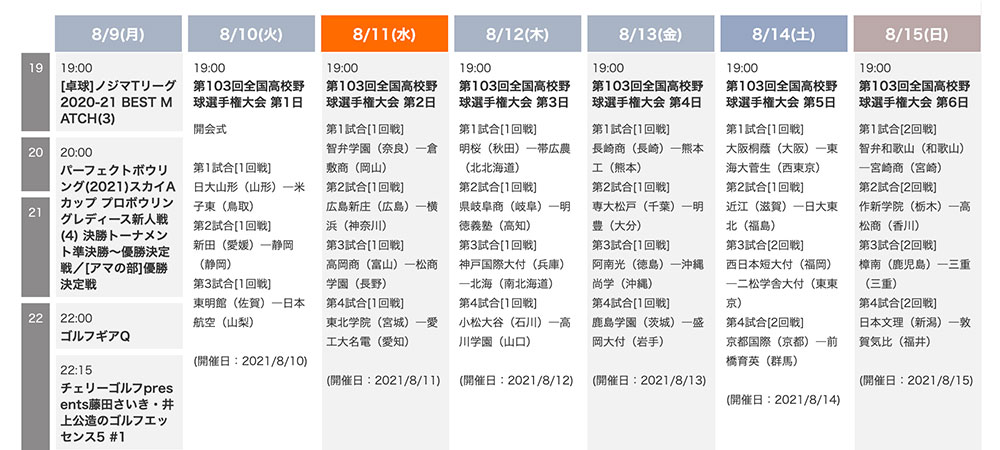 スカイAで視聴できる夏の甲子園放送スケジュール表