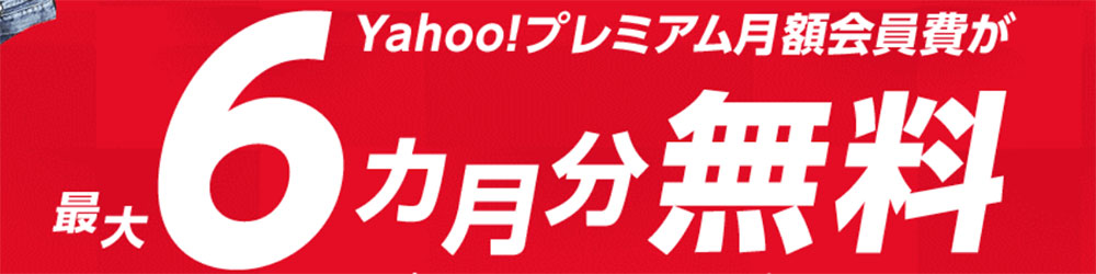 Yahoo!プレミアム会員費は最大6ヶ月無料