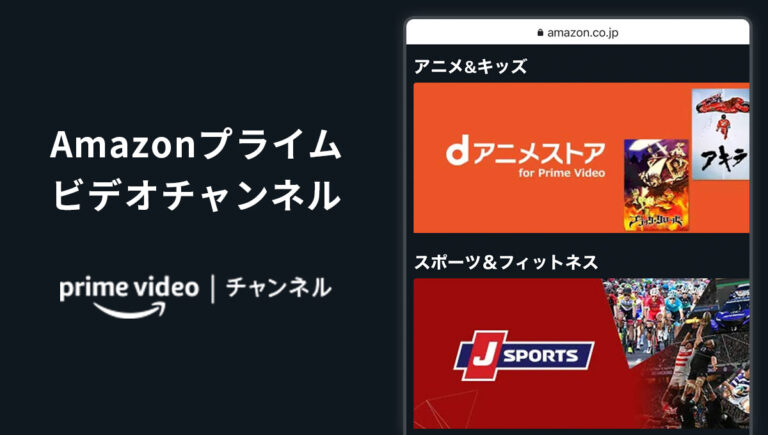 Amazonプライムビデオチャンネル