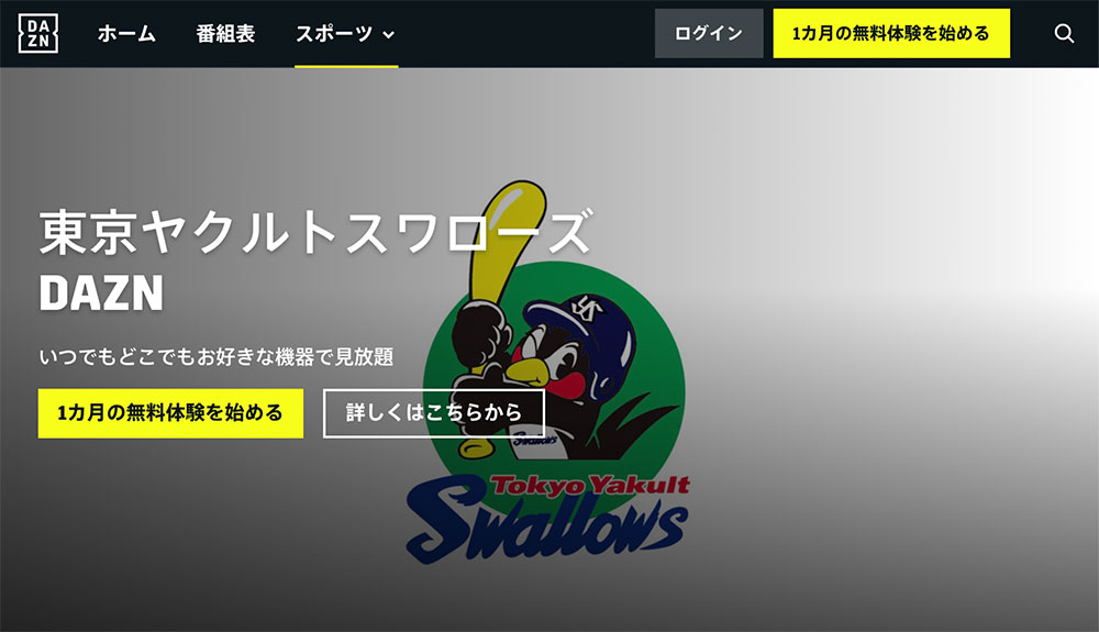 21年 ヤクルトスワローズ戦の試合ライブ中継を視聴する方法 ネット テレビ