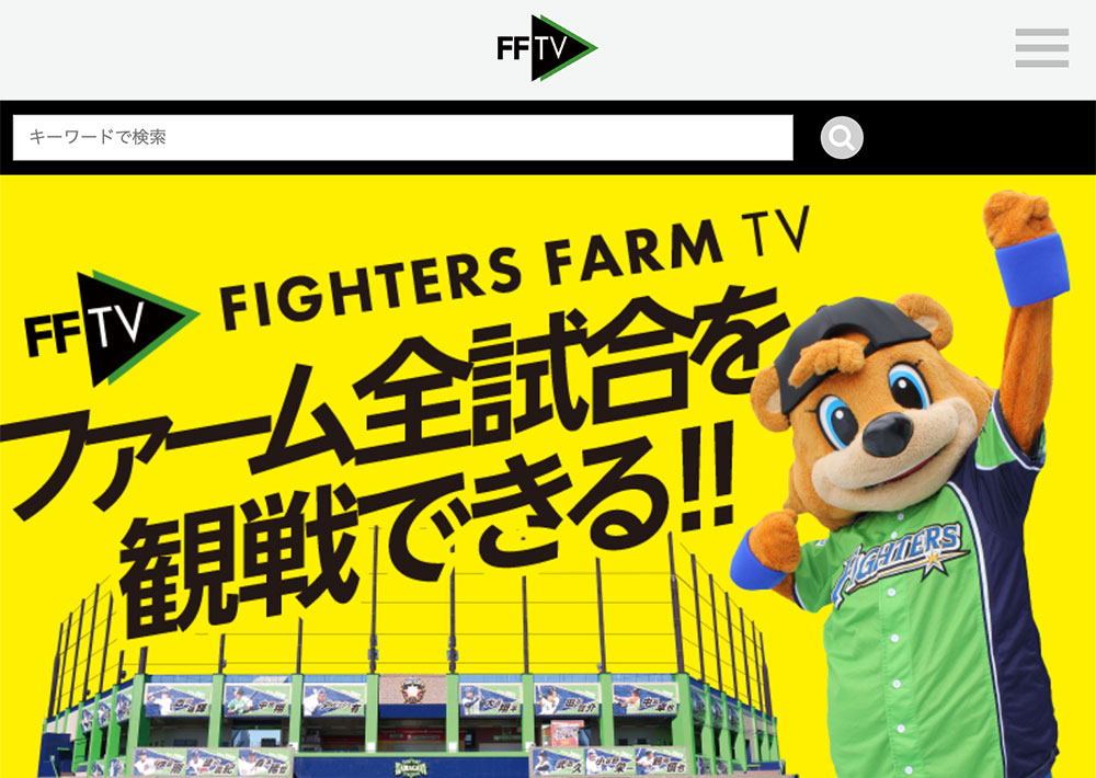 Fighters Farm TVで見れる2軍戦の野球中継