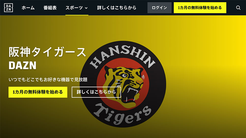 DAZNの阪神タイガースのページ